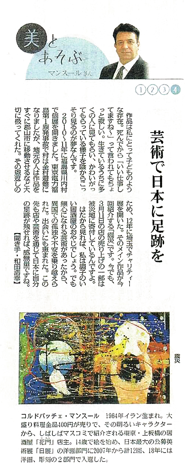 2020年10月12日の毎日新聞インタビュー記事。第4回。「芸術で日本に足跡を」